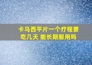 卡马西平片一个疗程要吃几天 能长期服用吗